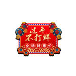 过年不打烊