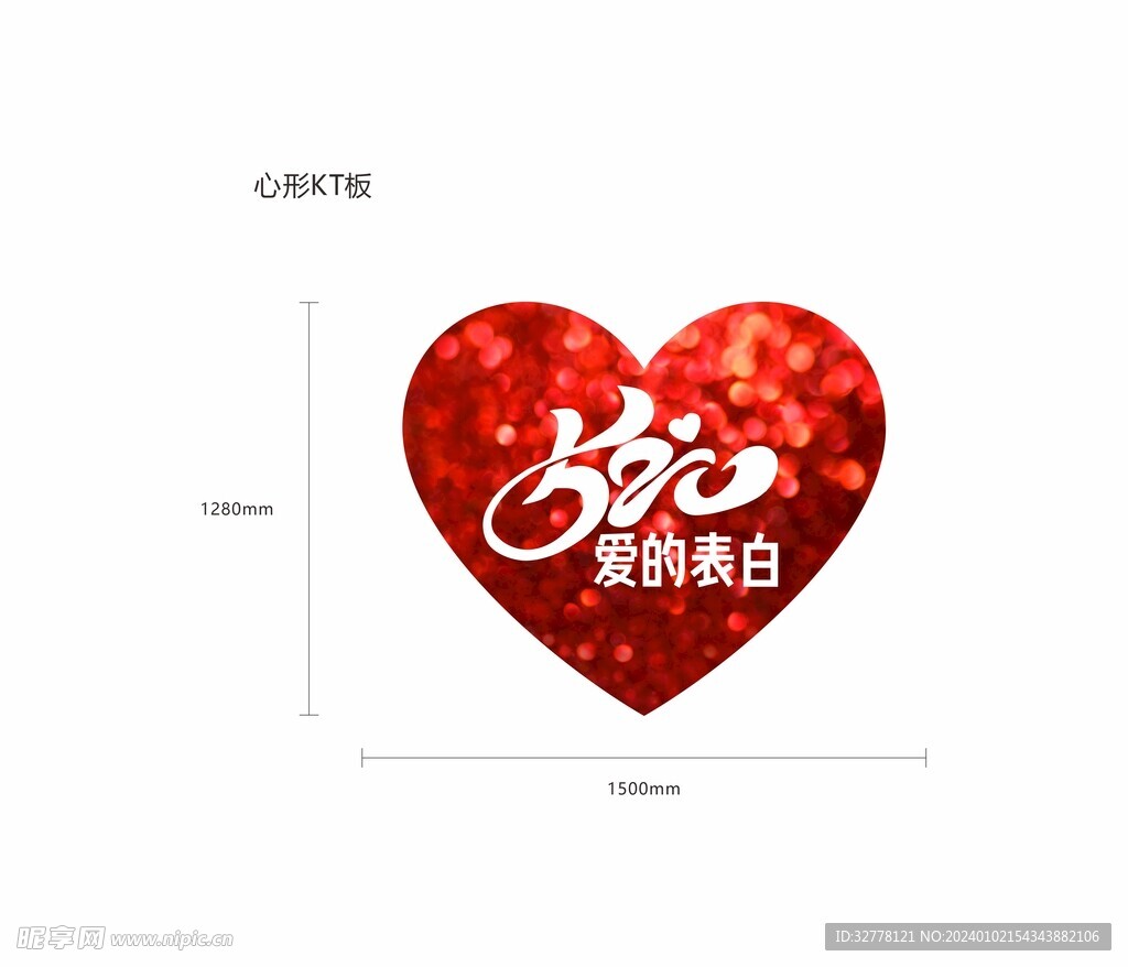 520爱的表白