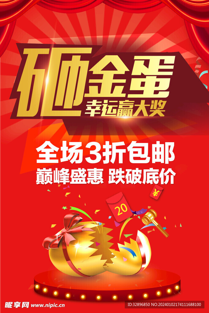 砸金蛋