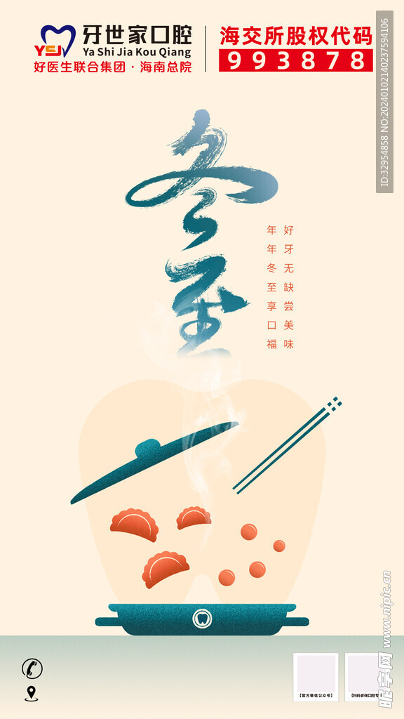 口腔冬至海报