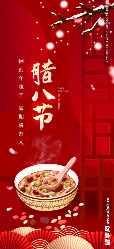 腊八节