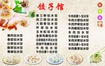 饺子菜牌