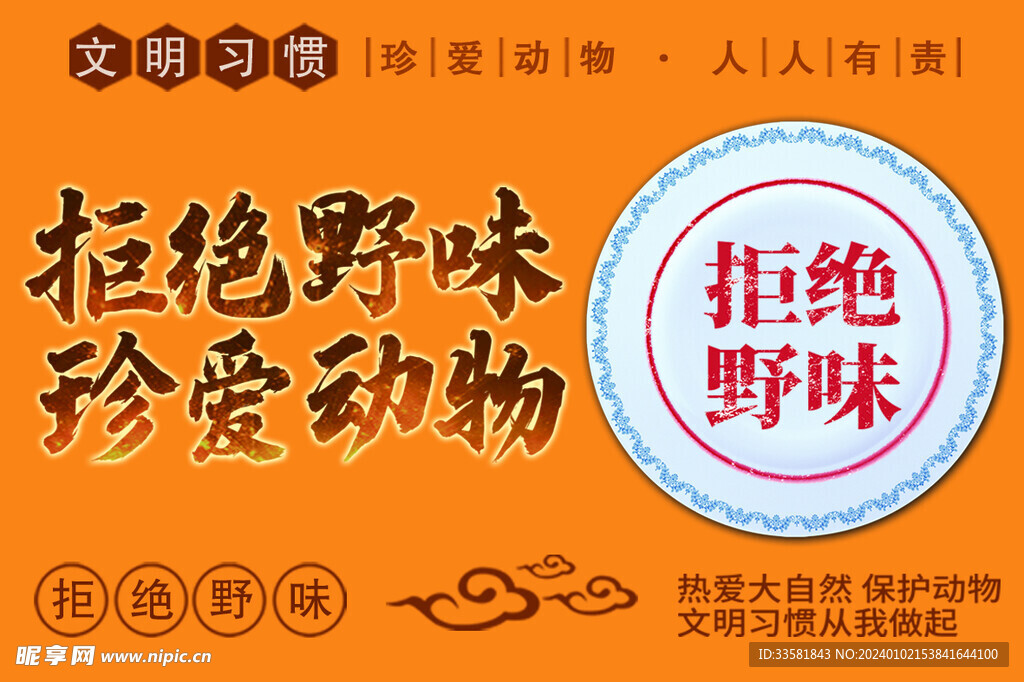 拒绝野味