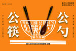 公筷 文明礼仪