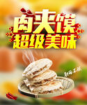 肉夹馍