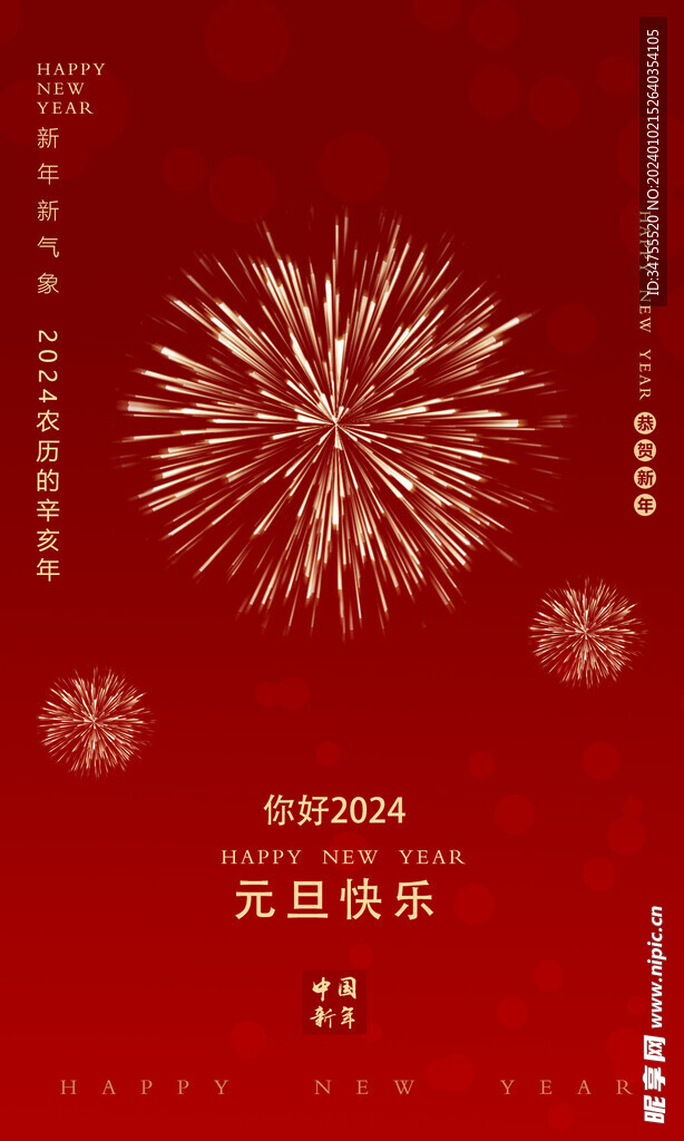 新年元旦海报