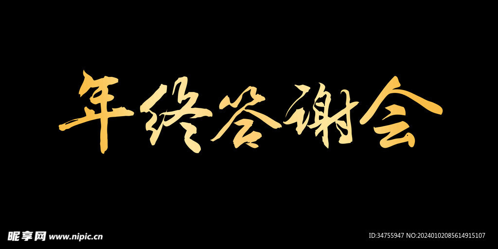 年终答谢会