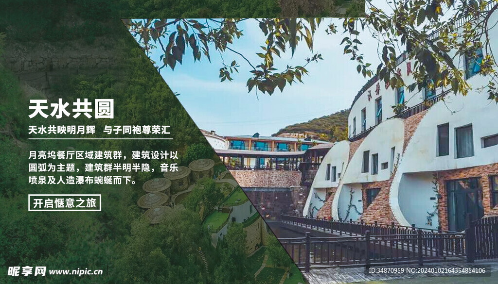 天水共圆简介牌