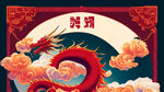 一条龙，横卧的长龙，威武蜿蜒，弯曲的整条龙，飞跃云端，红包封面，春节庆典