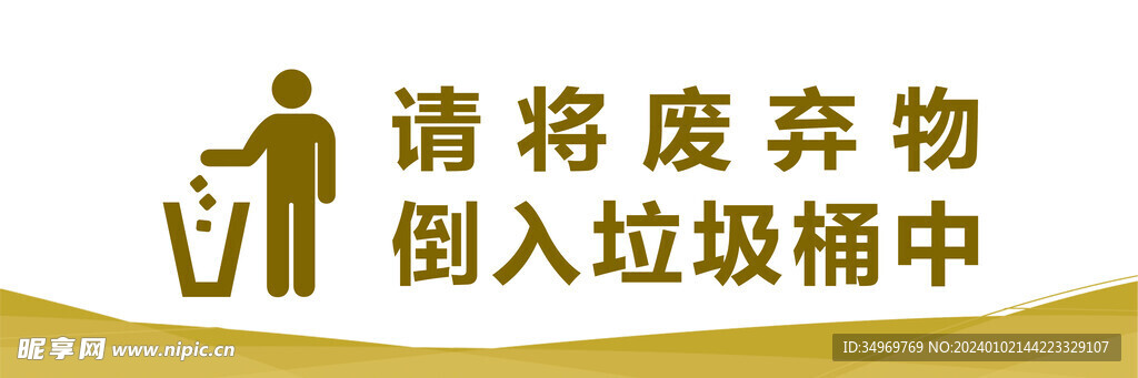 请将废弃物   倒入垃圾桶中 