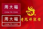 周大福