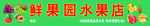 水果店灯箱