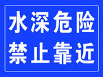 水深危险警示牌