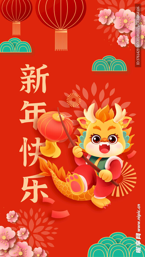 2024年新年海报