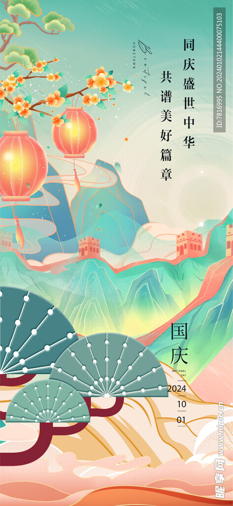 国庆节山河同庆