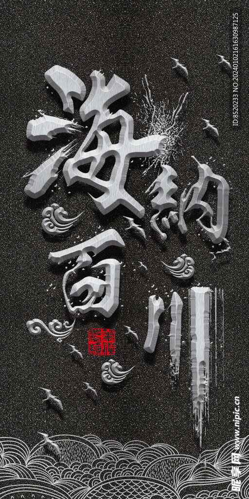 海纳百川