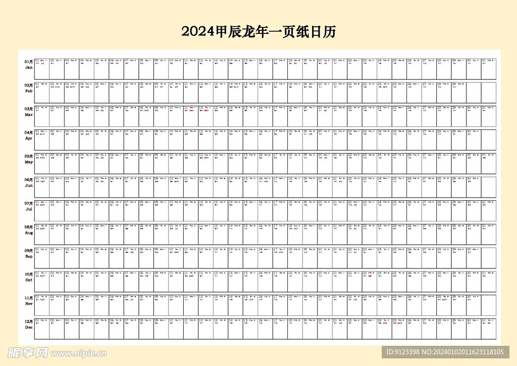 2024甲辰龙年一页纸日历