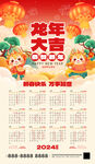 2024年龙年日历