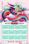 2024年龙年日历