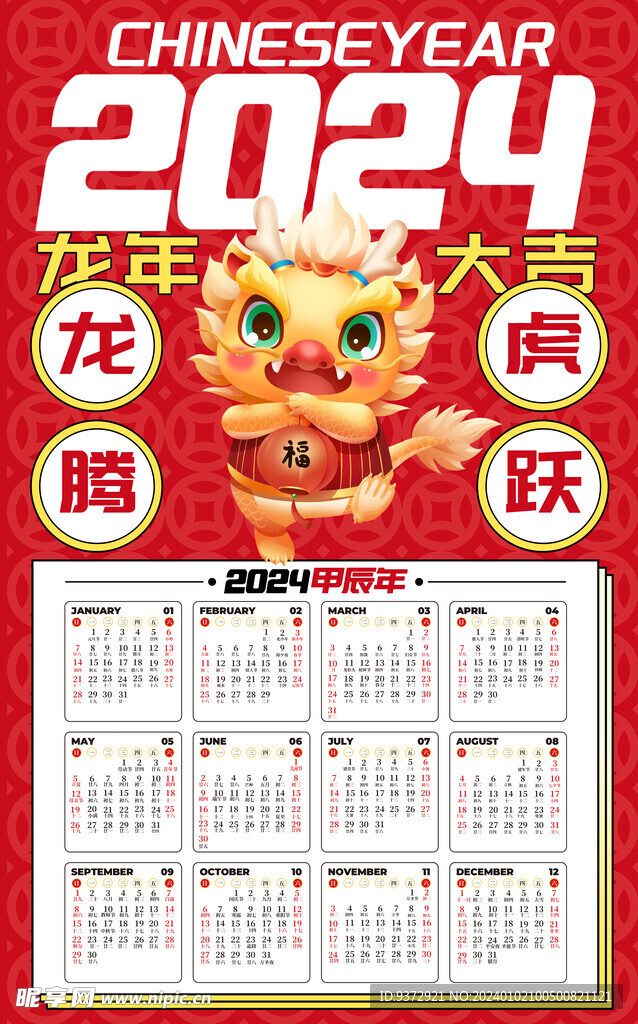 2024年龙年喜庆日历