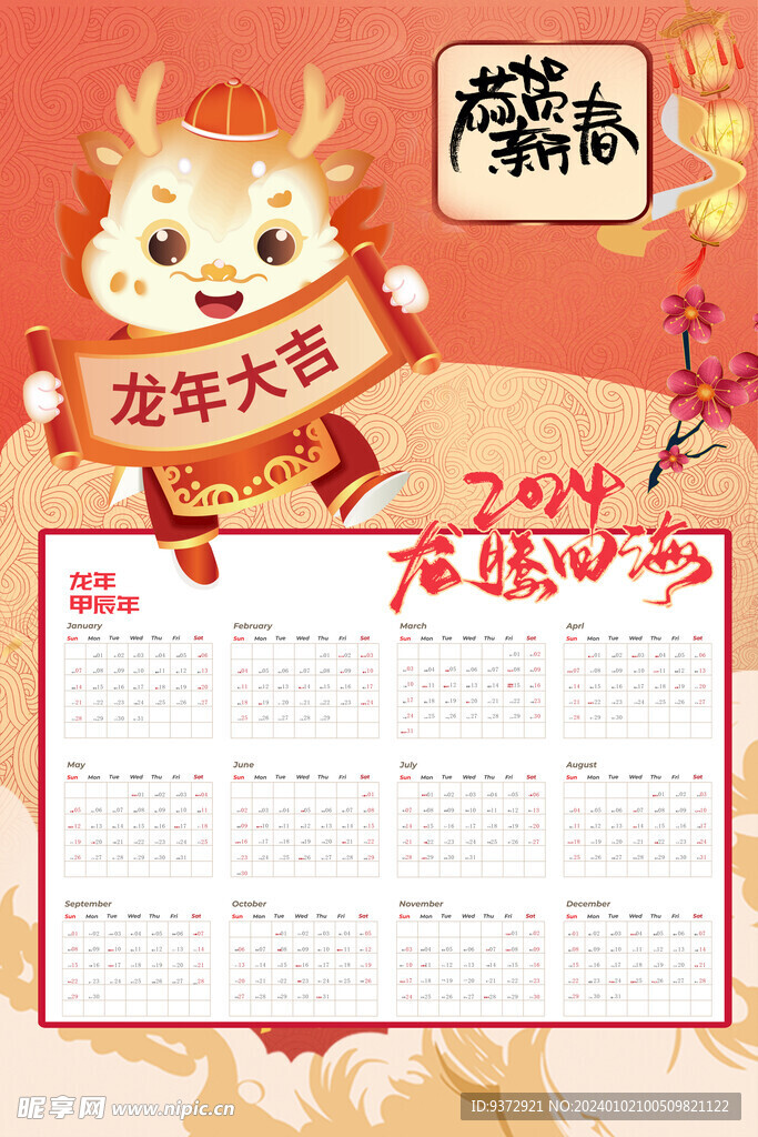 2024年龙年喜庆日历