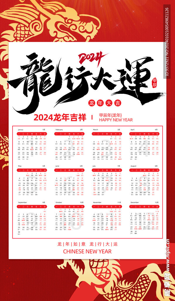 2024年龙年喜庆日历