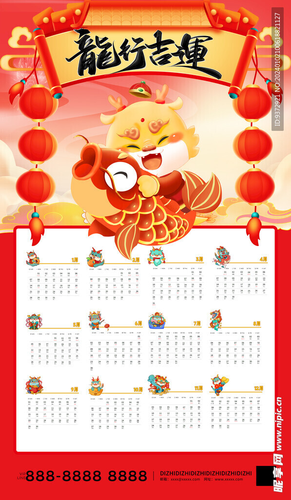 2024年龙年喜庆日历