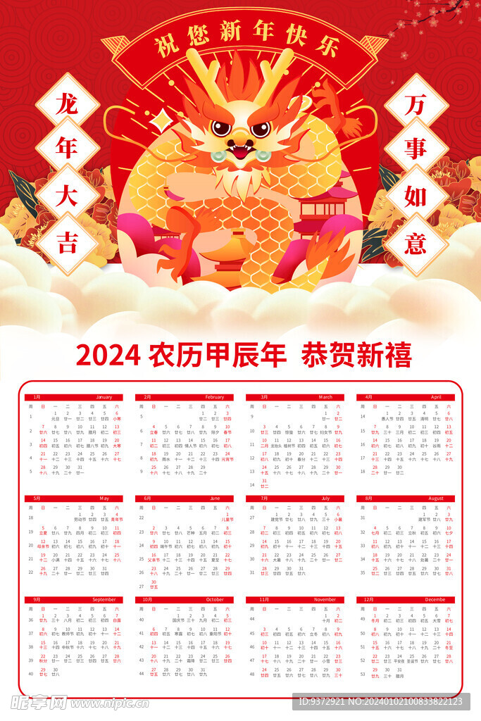 2024年龙年日历
