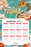 2024年龙年日历