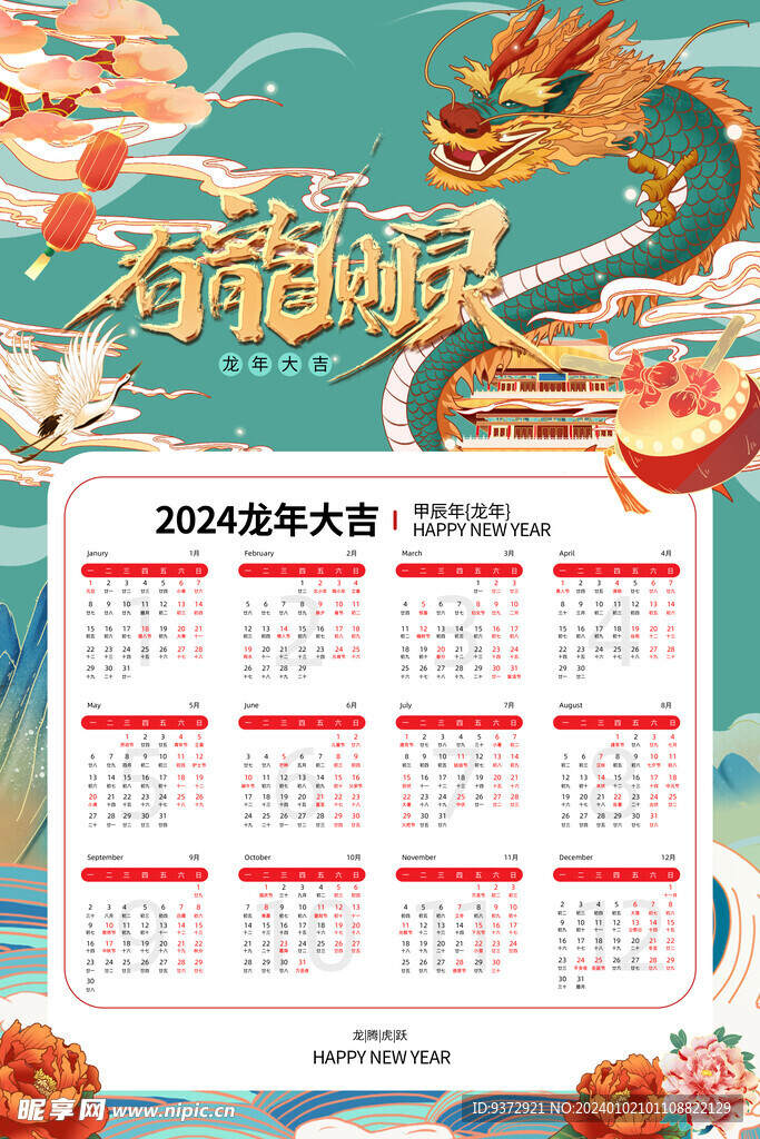 2024年龙年日历