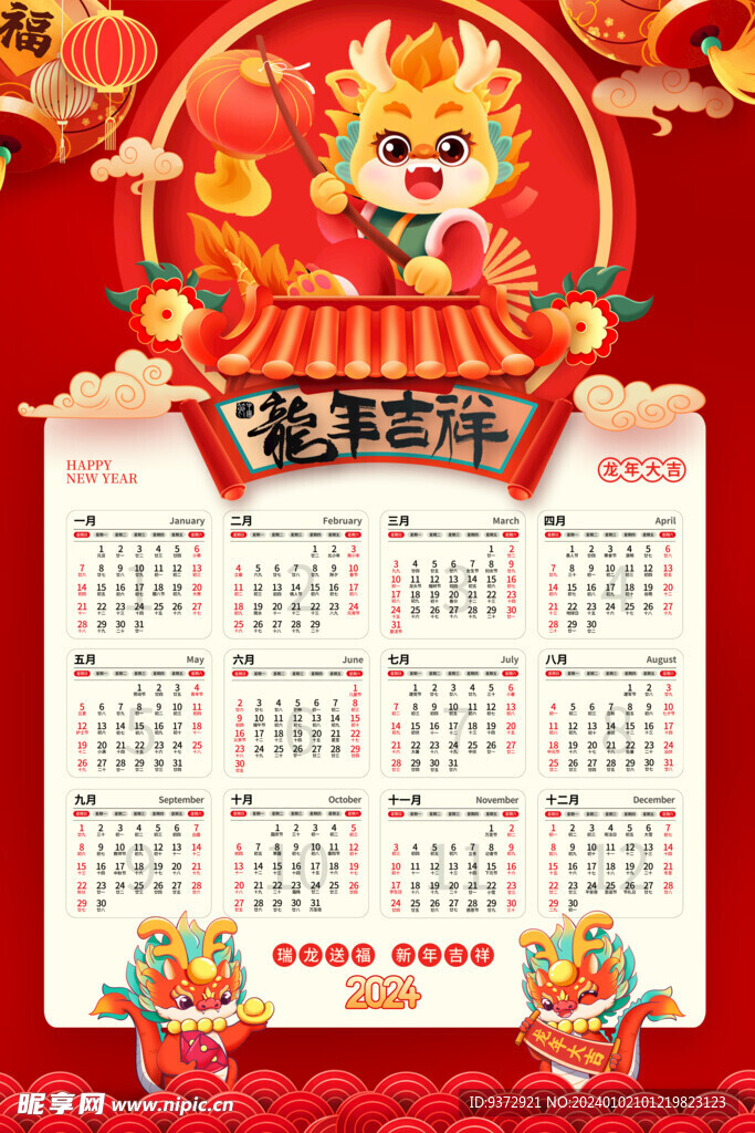 2024年龙年日历
