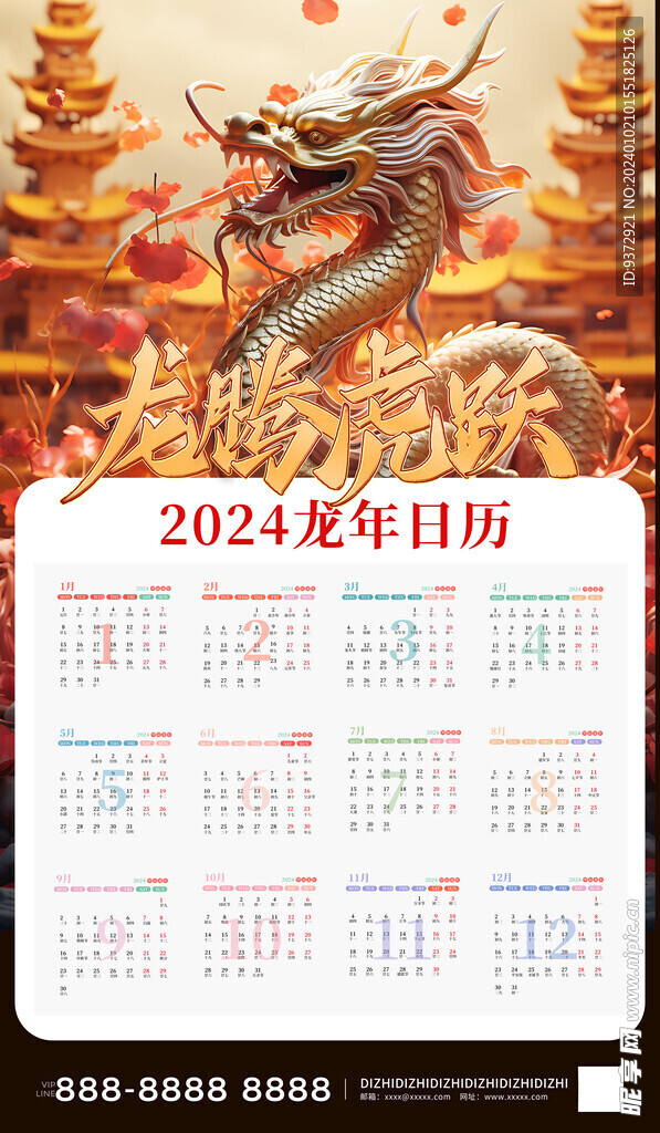 2024年龙年日历
