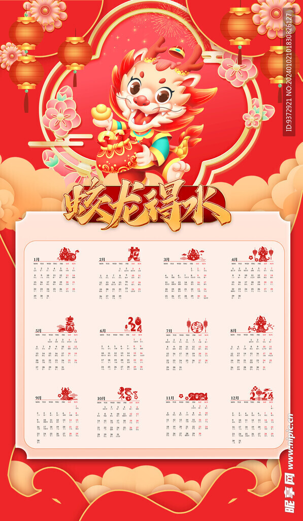 2024年龙年日历
