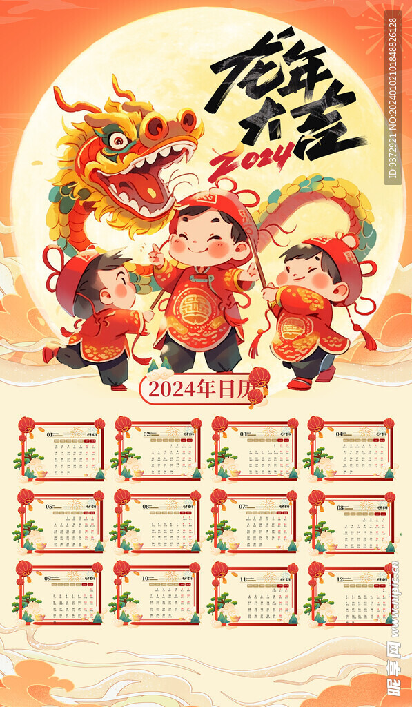 2024年龙年日历