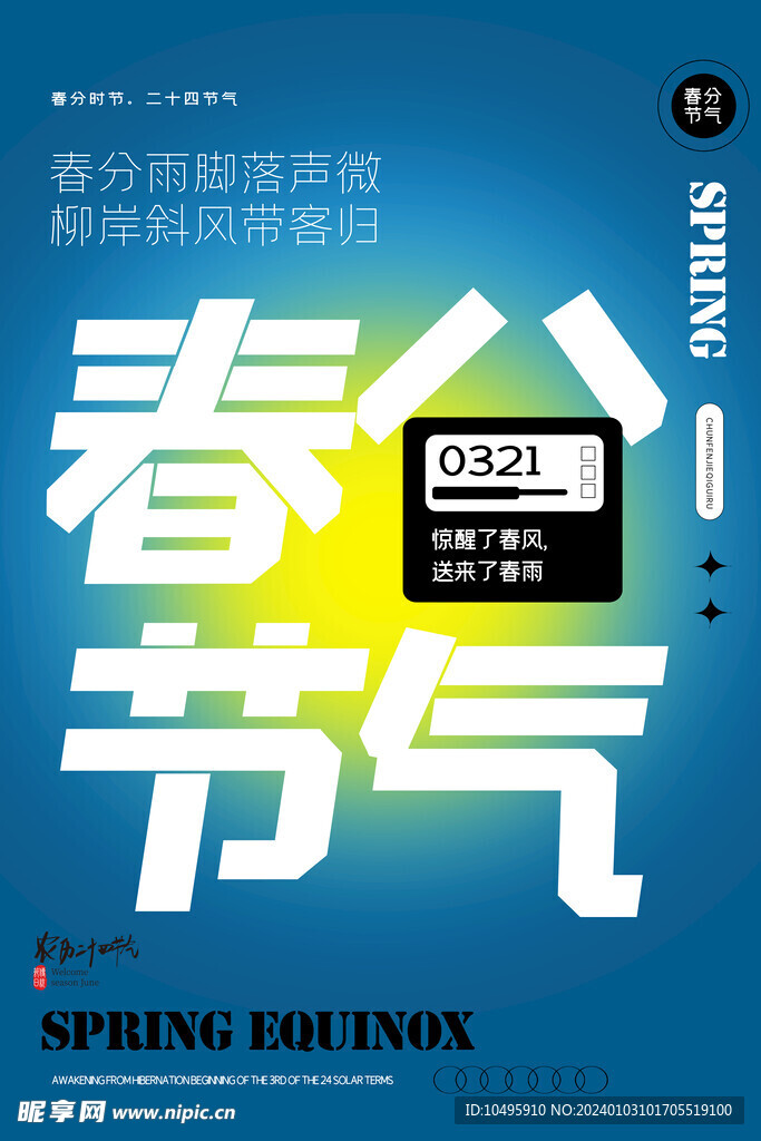 春分海报