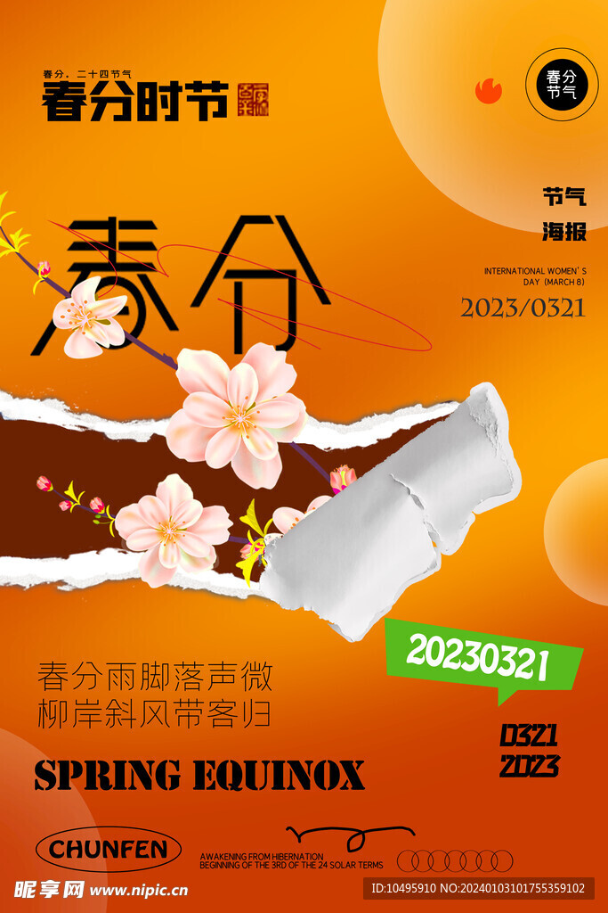 春分海报
