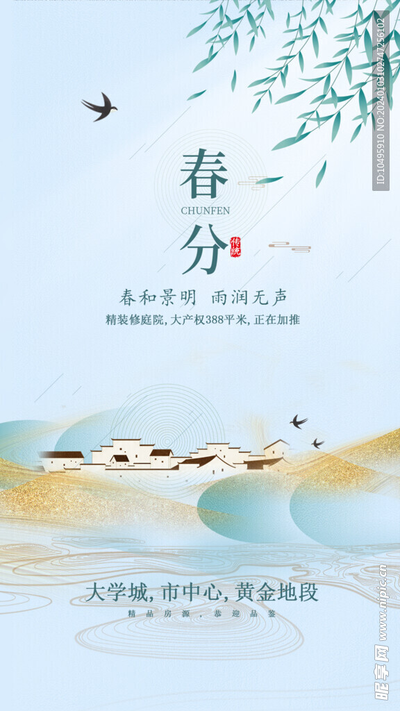 春分海报