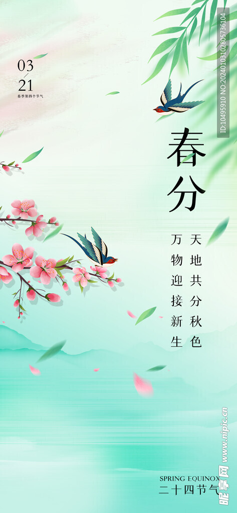 春分海报