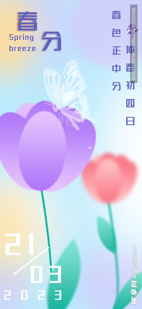 春分海报