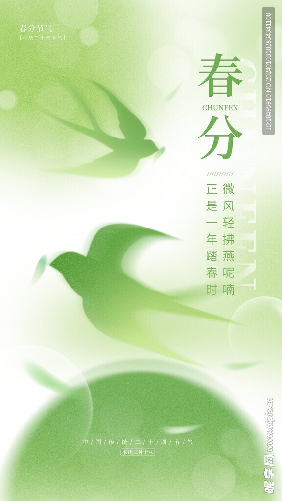 春分海报