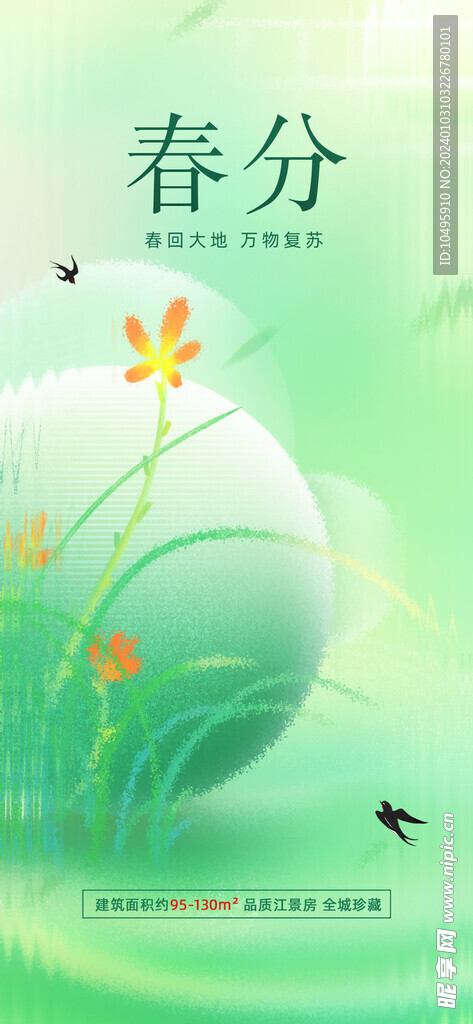 春分海报