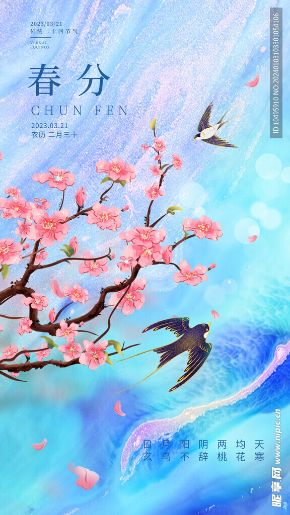 春分海报