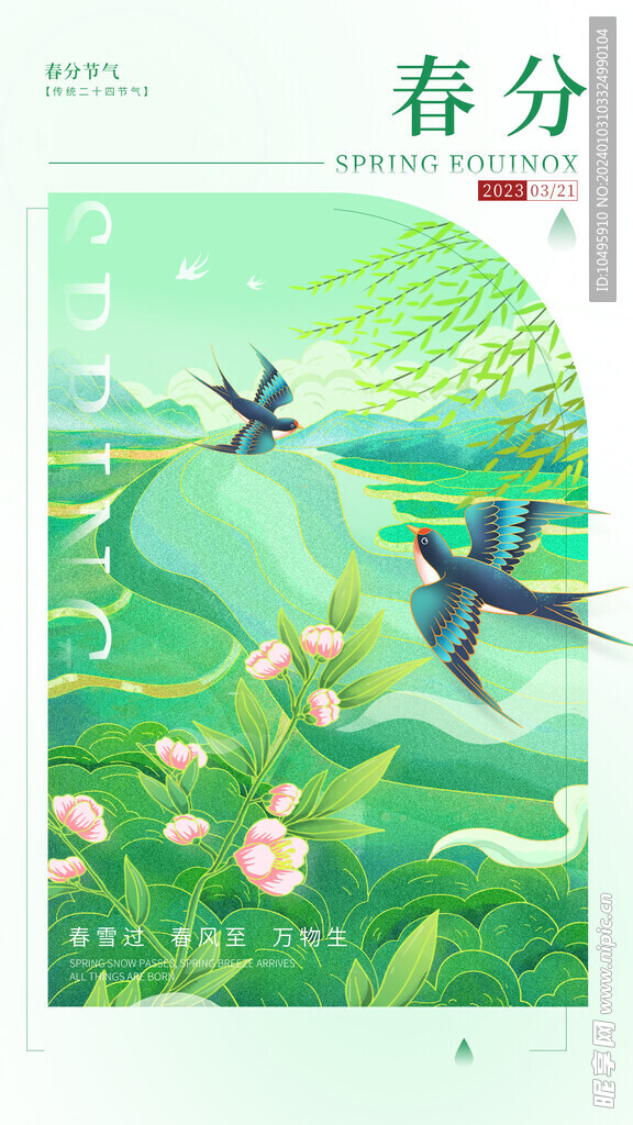 春分海报