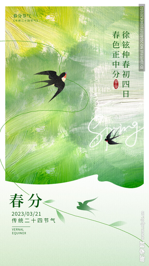 春分海报