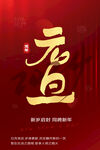 元旦海报