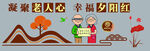 夕阳红文化墙