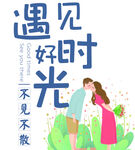遇见好时光不见不散