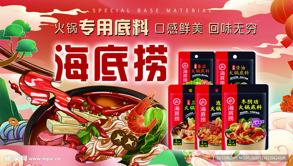 海底捞底料海报
