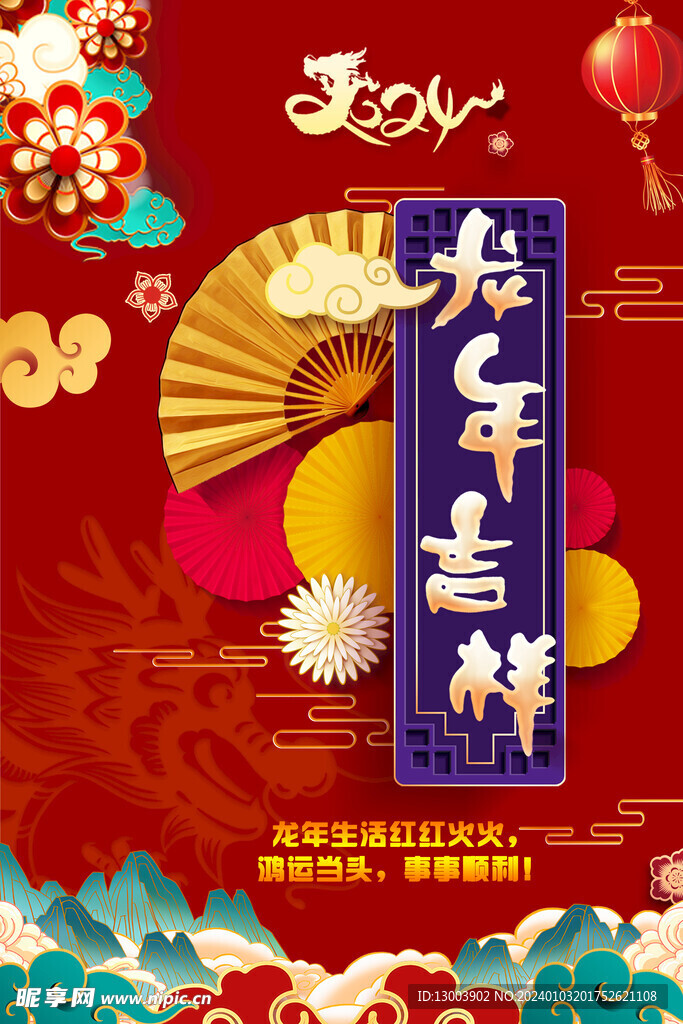 龙年吉祥