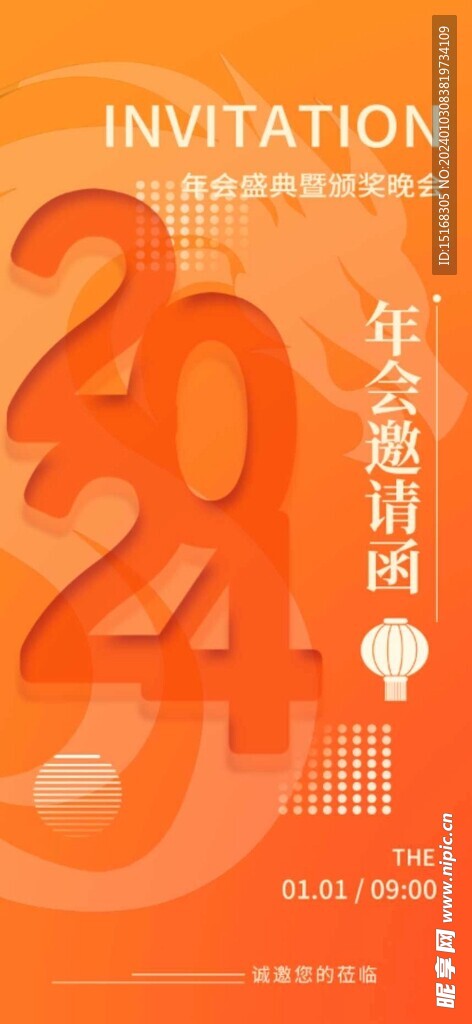 2024龙年年会邀请函